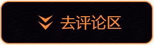 去评论区