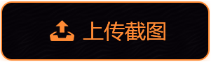 上传截图