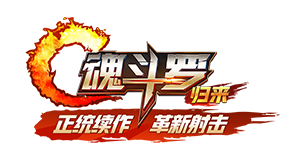 魂斗罗：归来